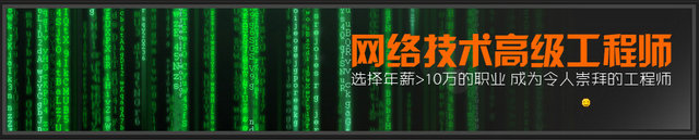 網(wǎng)絡(luò)技術(shù)工程師專業(yè)前景解讀