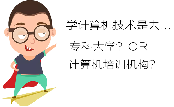 學(xué)計(jì)算機(jī)上專科大學(xué)好還是計(jì)算機(jī)培訓(xùn)機(jī)構(gòu)好?